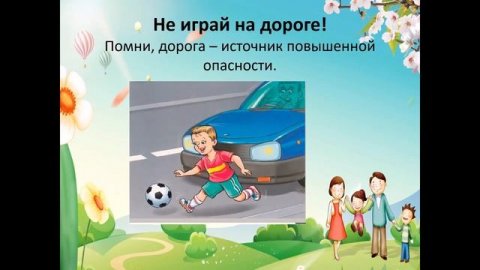 Безопасность детей на улице