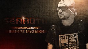 Senmuth ▲ Индиана Джонс в мире музыки