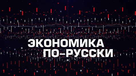 Экономика по-русски | Соловьёв LIVE | 18 октября 2022 года