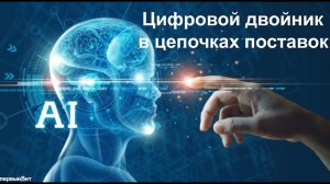 Что такое «Цифровой двойник» и как он упрощает оптимизацию и управление цепочками поставок
