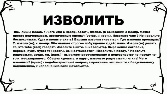 ИЗВОЛИТЬ - что это такое? значение и описание