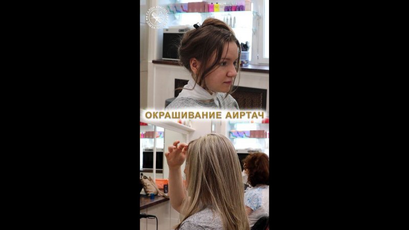 Окрашивание Аиртач | Air Touch Balayage Technique