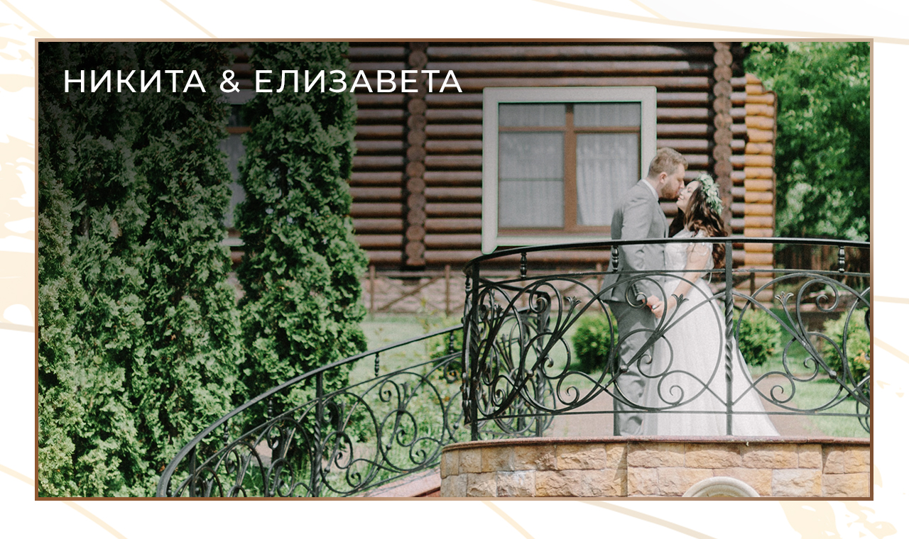 Свадебная История Никиты и Елизаветы