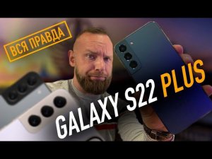 Samsung Galaxy S22 + | Вся правда про Galaxy S22 Plus