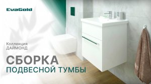 Видеоинструкция по сборке подвесной тумбы для ванной комнаты "Даймонд 50" от бренда EvaGold