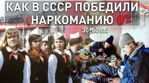 Как в СССР победили наркоманию ч. 2. История наркомании 30-50-х гг.