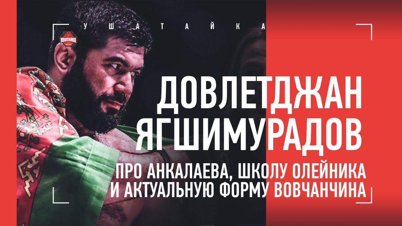 ДОВЛЕТДЖАН ЯГШИМУРАДОВ: Вовчанчин, Олейник, Анкалаев, кувалды Атаева, Туркмения