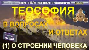 (6) О СТРОЕНИИ ЧЕЛОВЕКА (1) - ТеоСофия в вопросах и ответах