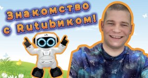 Знакомство с Rutubиком!