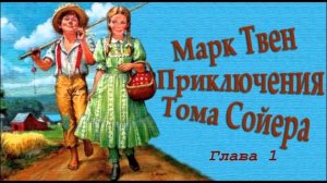 Марк Твен Приключения Тома Сойера Глава 1
