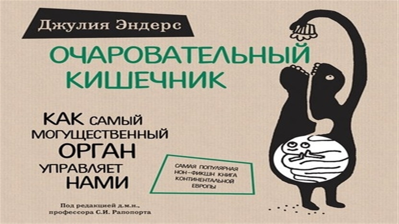 Аудиокнига Очаровательный кишечник. Как самый могущественный орган управляет нами - Джулия Эндерс