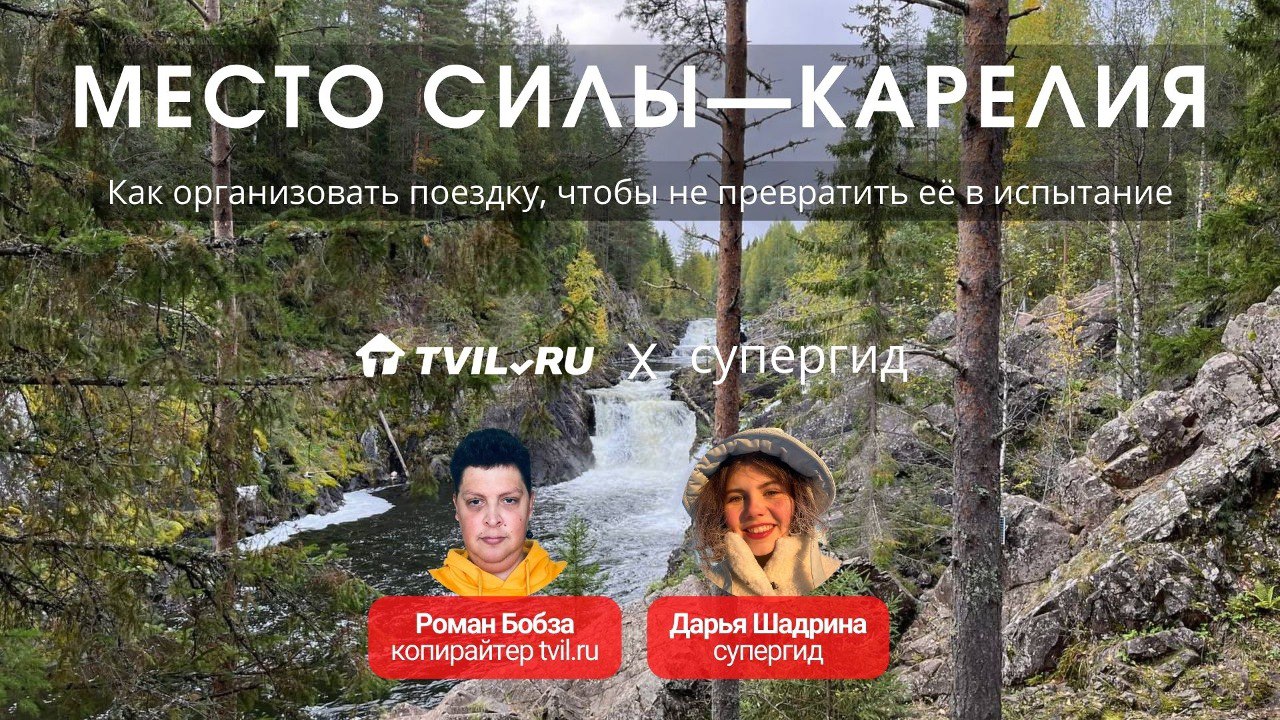 Место силы — Карелия, #супергид Дарья Шадрина