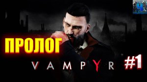 Vampyr/Русская Озвучка/Обзор/Полное прохождение#1/Пролог