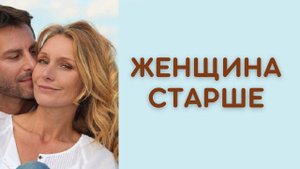 Женщина старше на 10 лет – приговор отношениям? #женщинастарше #женщинастаршемужчинына10лет