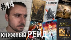 КНИЖНЫЙ РЕЙД #14: Джордан, Маккаммон, Пекара, Эриксон, Пиккирилли, Саульский, Хайнлайн и не только