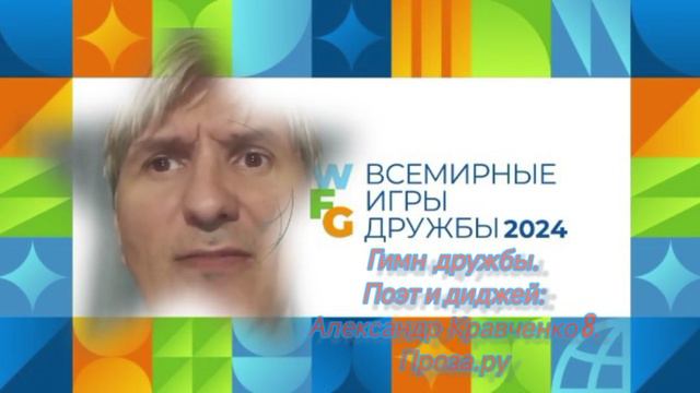 Гимн игр дружбы. Поэт и диджей Александр Кравченко 8 Проза.ру