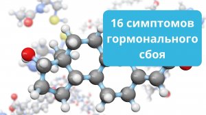 16 симптомов гормональных нарушений