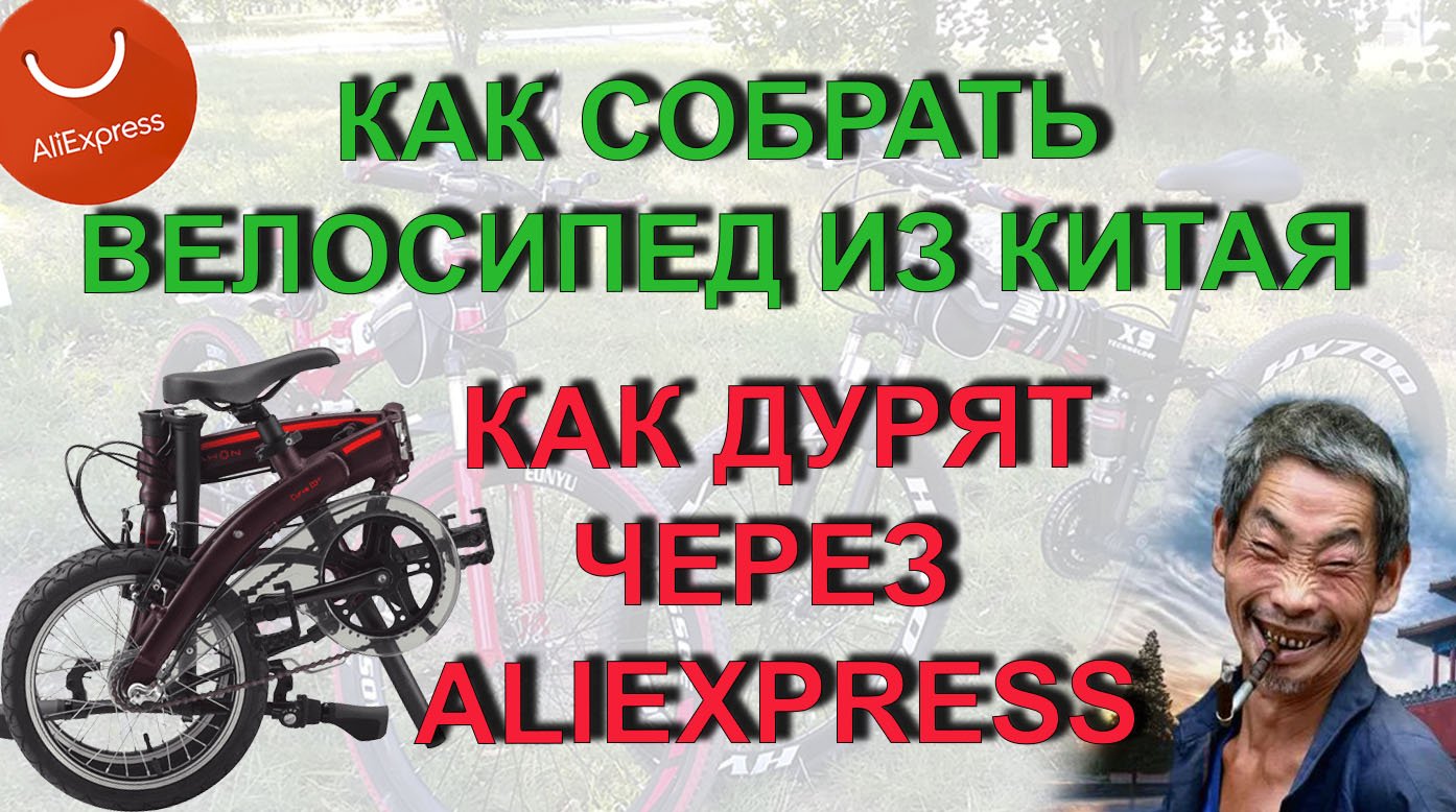 ✅ Своими руками: Как собрать велосипед из Китая без инструкции. Как дурят через AliExpress