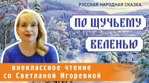 По щучьему веленью, русская народная сказка. PRO сказки