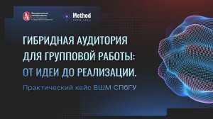 Гибридная аудитория для групповой работы: от идеи до реализации. Практический кейс ВШМ СПбГУ