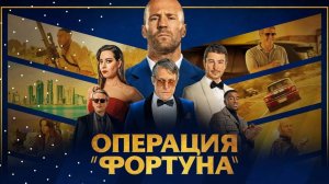 Операция «Фортуна»: Искусство побеждать (2022). Трейлер.