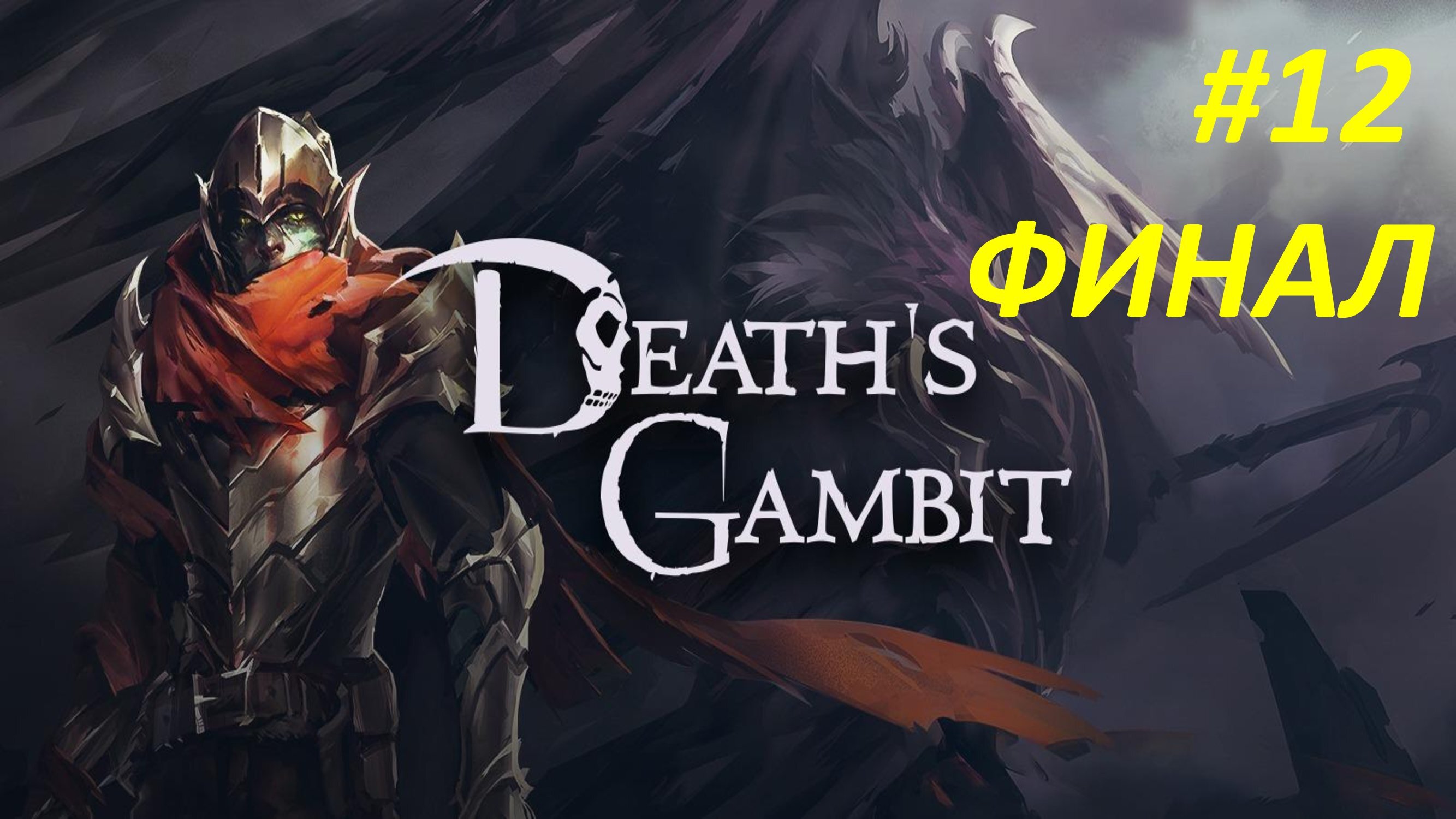 DEATH'S GAMBIT - ЧАСТЬ 12 - ИЗВЕЧНАЯ - ФИНАЛ