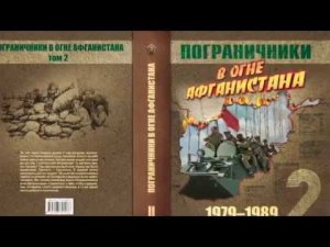Презентация книги "Пограничники в огне Афганистана"
