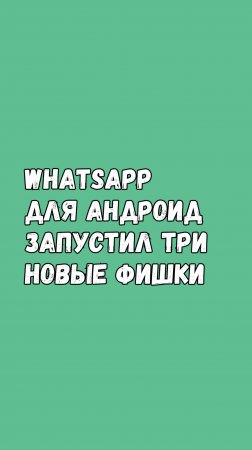 🎉 Ватсап Для Андроид Запустил Три Новые Функции