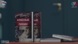 В Донецке презентовали книгу российского автора Ивана Соловьёва «Красные линии»