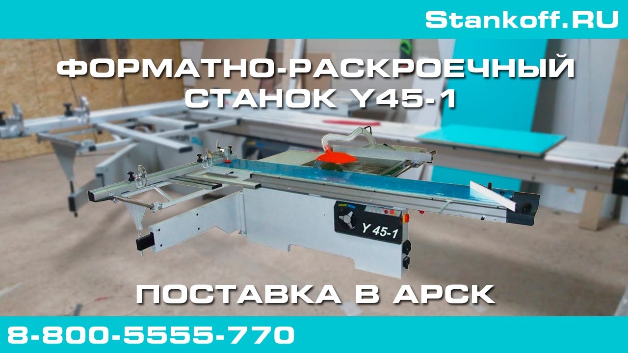 Поставка форматно-раскроечного станка Y45-1 в Арск