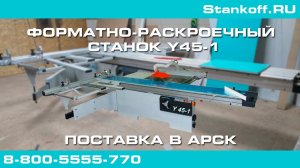 Поставка форматно-раскроечного станка Y45-1 в Арск