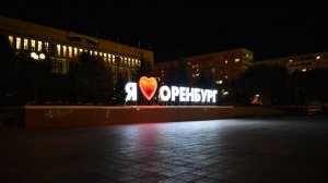 Оренбург - столица Оренбуржья / Orenburg - the capital of Orenburg region