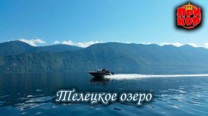 Горный Алтай - Телецкое озеро. База Kedr House.