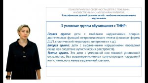 ИПО Климко Н.В. - 2.Психологические особенности детей с тяжелыми множественными нарушениями развития
