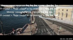 Между нами провода текст под дрифт