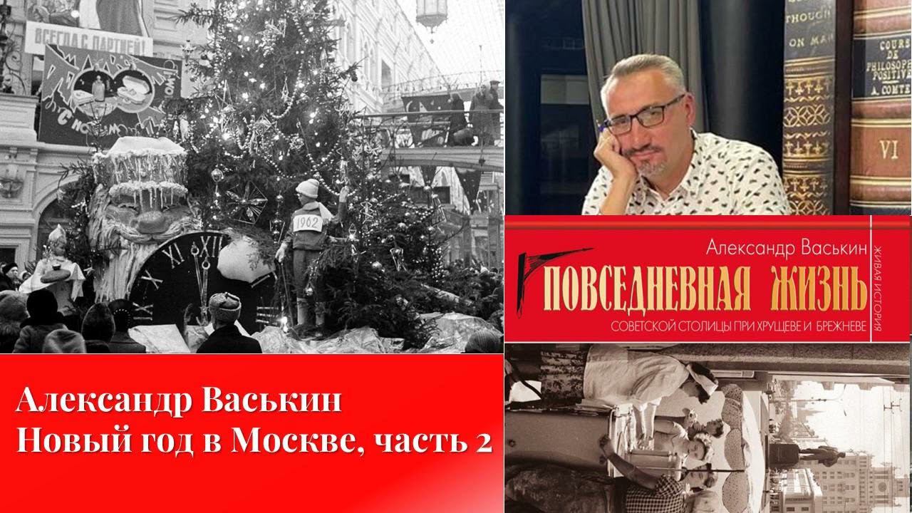 Новый год в Москве, часть 2 (Прогулки по Москве с Александром Васькиным) смотреть онлайн