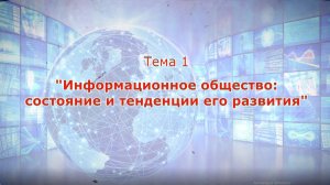 Видеолекция_Информационное общество