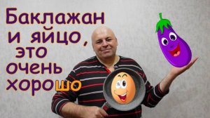Баклажановая яичница.