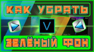 КАК УБРАТЬ ЗЕЛЁНЫЙ ФОН В SONY VEGAS | VEGAS PRO