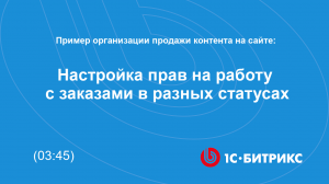 Настройка прав на работу с заказами в разных статусах