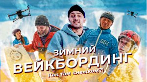 ЗИМНИЙ ВЕЙКБОРДИНГ: Как эффектно убраться?