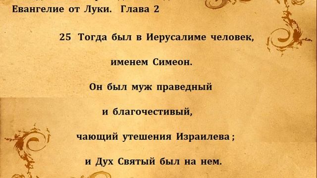 ЕВАНГЕЛИЕ ОТ ЛУКИ гл 2 смотреть онлайн