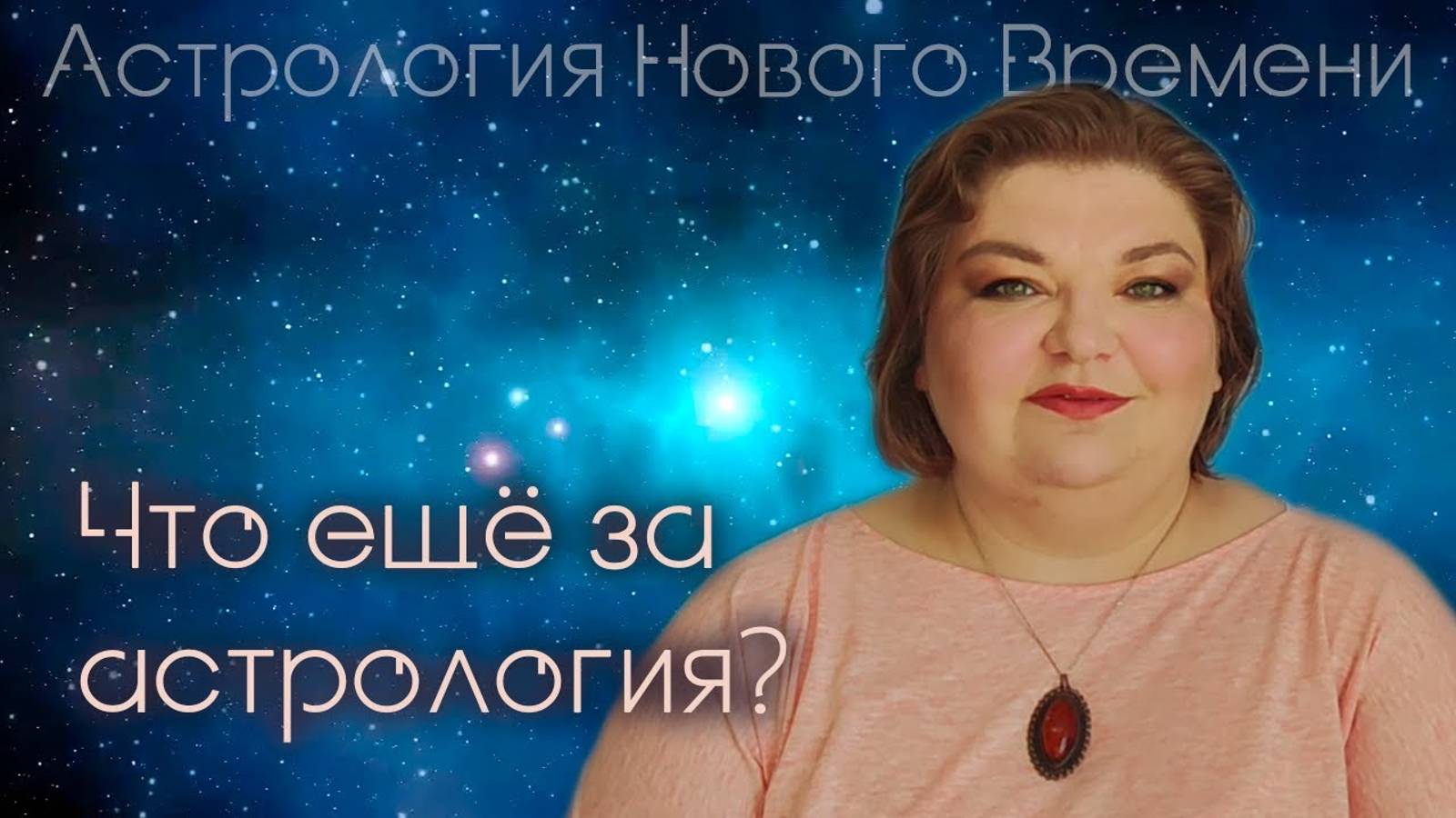 Что ещё за астрология?