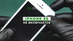 iPhone5S не заряжается