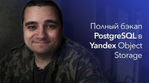 Шифруем и бэкапим PostgreSQL в Яндекс Object Storage / S3 на Python