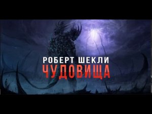 Роберт Шекли "Чудовища" аудиокнига