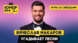 Вячеслав Макаров угадывает песни / Игры со звёздами