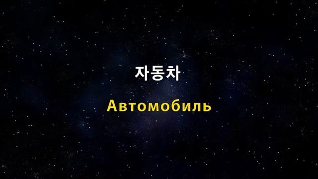 러시아어기초단어 Day3~Day4 반복학습 수면학습버전