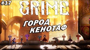 GRIME ➤ Прохождение #17 ➤ Город Кенотаф