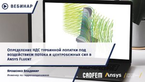 Определение НДС турбинной лопатки под воздействием потока и центробежных сил в Ansys Fluent